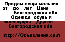 Продам вещи мальчик от 6 до 8 лет › Цена ­ 100-1000 - Белгородская обл. Одежда, обувь и аксессуары » Другое   . Белгородская обл.